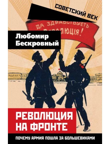 Революция на фронте. Почему армия пошла за большевиками