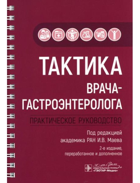 Тактика врача-гастроэнтеролога: практическое руководство. 2-е изд., перераб. и доп