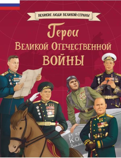 Герои Великой Отечественной войны