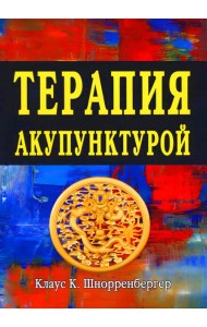 Терапия акупунктурой (в двух томах) (в одной книге)