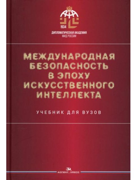 Международная безопасность в эпоху искусственного интеллекта. Учебник для вузов. 2-е изд., испр.и доп