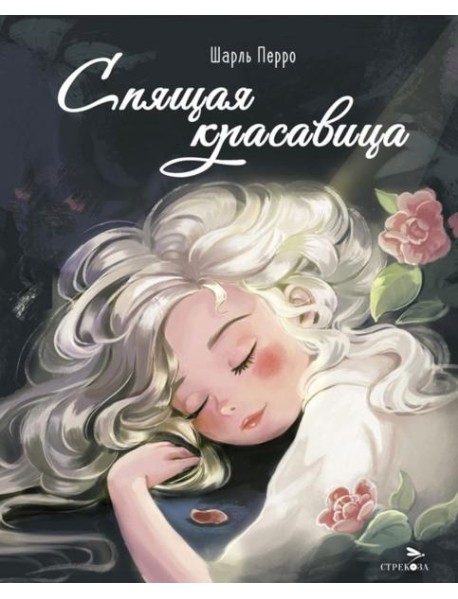 ДХЛ. Спящая красавица
