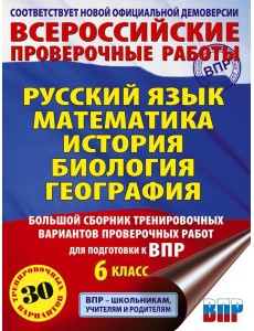 Русский язык. Математика. История. Биология. Большой сборник тренировочных вариантов проверочных работ для подготовки к ВПР. 6 кл