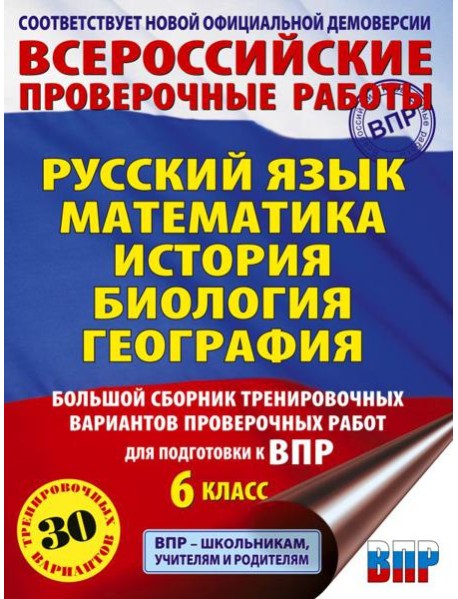 Русский язык. Математика. История. Биология. Большой сборник тренировочных вариантов проверочных работ для подготовки к ВПР. 6 кл