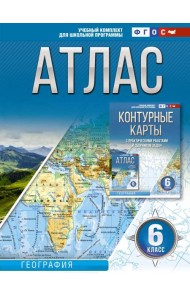 Атлас 6 класс. География. ФГОС (Россия в новых границах)