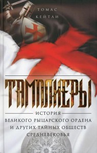 Тамплиеры. История великого рыцарского ордена и других тайных обществ Средневековья