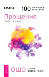 Прощение. Сила - в гневе (6061)