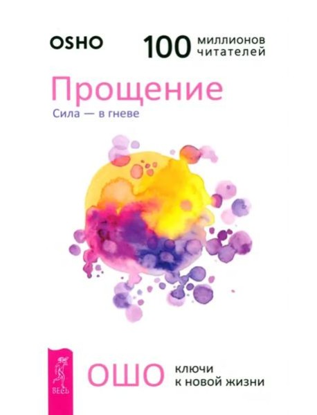 Прощение. Сила - в гневе (6061)