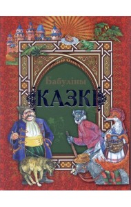 Бабулiны казкi