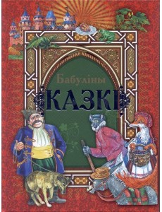 Бабулiны казкi Бабулiны казкi