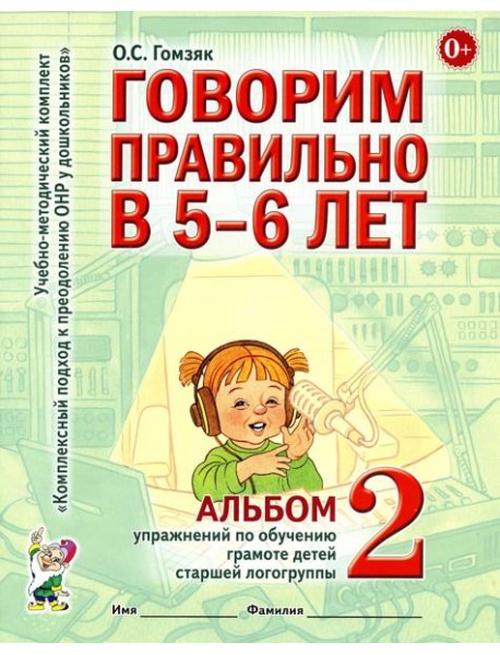 Говорим правильно в 5-6 лет. Альбом 2 упражнений по обучению грамоте детей старшей логогруппы