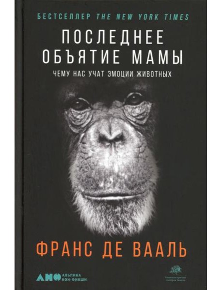 Последнее объятие Мамы: Чему нас учат эмоции животных