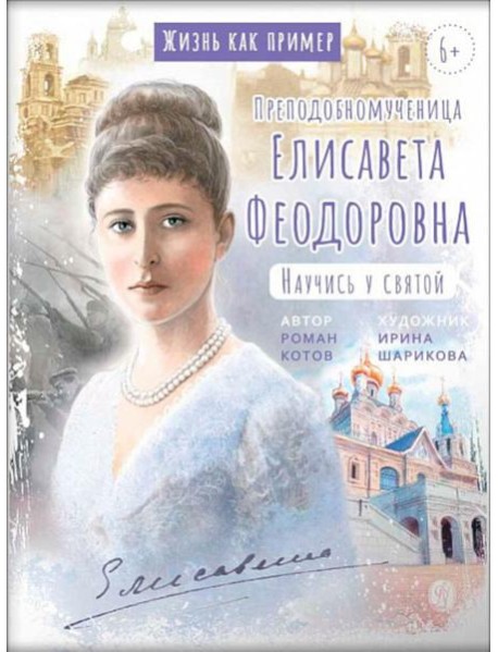 Преподобномученица Елисавета Федоровна. Научись у святой. 3-е изд