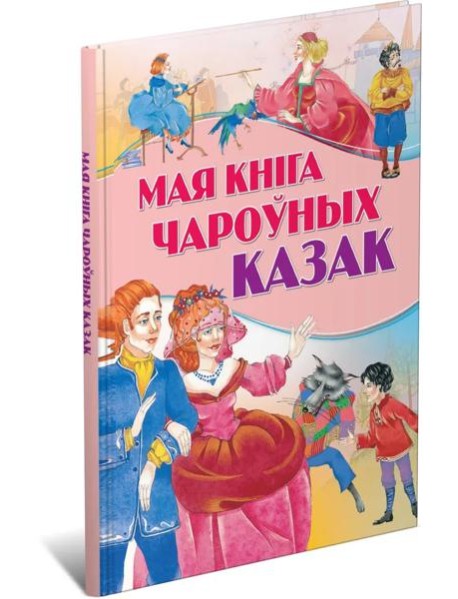 Мая кнiга чароуных казак