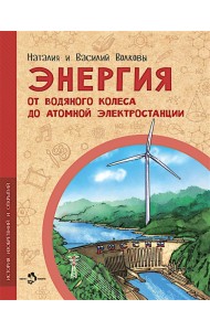 Энергия. От водяного колеса до атомной электростанции. Вып. 24