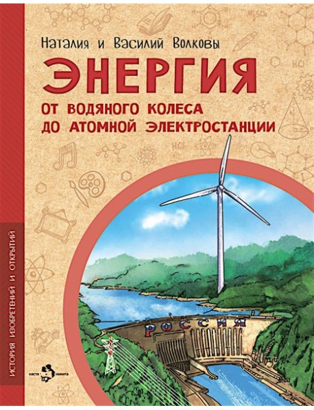 Энергия. От водяного колеса до атомной электростанции. Вып. 24