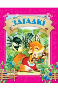 Загадкi