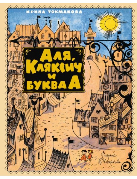 Аля, Кляксич и буква А
