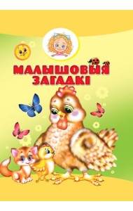 Малышовыя загадкi