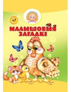 Малышовыя загадкi Малышовыя загадкi