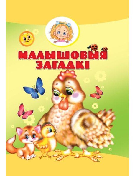 Малышовыя загадкi