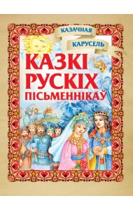 Казкi рускiх пiсьменнiкау