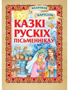 Казкi рускiх пiсьменнiкау