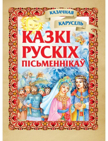 Казкi рускiх пiсьменнiкау