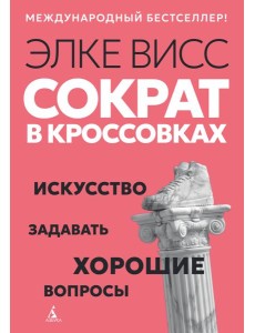 Сократ в кроссовках: искусство задавать хорошие вопросы
