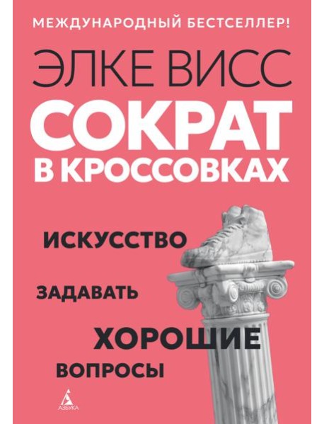 Сократ в кроссовках: искусство задавать хорошие вопросы