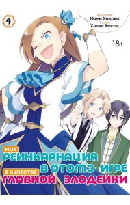 Моя реинкарнация в отомэ-игре в качестве главной злодейки. Т. 4: манга
