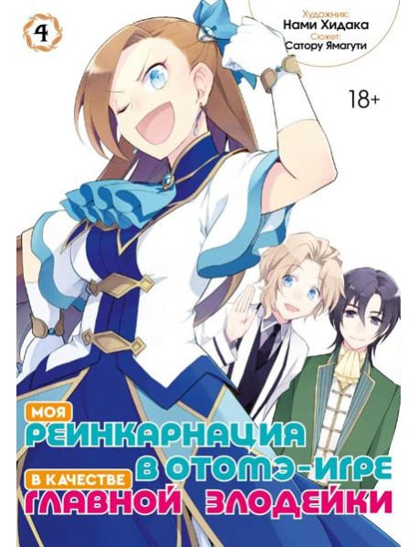 Моя реинкарнация в отомэ-игре в качестве главной злодейки. Т. 4: манга