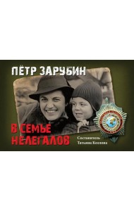 Петр Зарубин. В семье нелегалов
