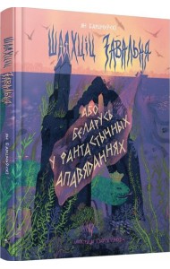 Шляхціц Завальня, або Беларусь у фантастычных апавяданнях