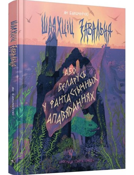 Шляхціц Завальня, або Беларусь у фантастычных апавяданнях