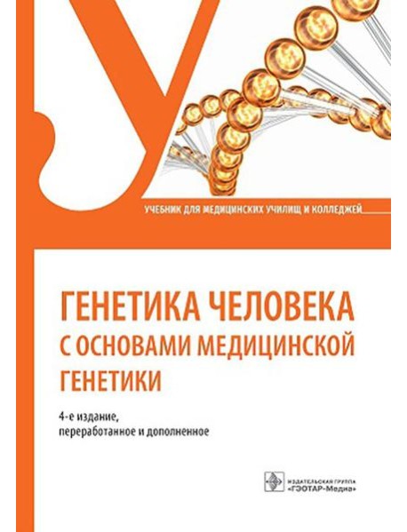 Генетика человека с основами медицинской генетики: Учебник. 4-е изд., перераб. и доп
