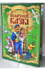 Беларускiя казкi
