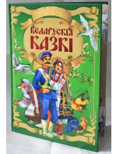 Беларускiя казкi