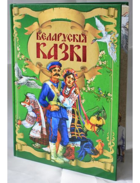 Беларускiя казкi