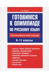 Готовимся к олимпиаде по русскому языку: лингвистический конкурс. 9-11 классы
