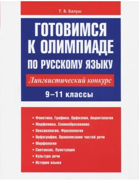 Готовимся к олимпиаде по русскому языку: лингвистический конкурс. 9-11 классы