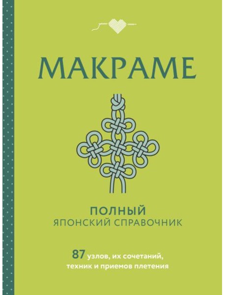 МАКРАМЕ. Полный японский справочник. 87 узлов, их сочетаний, техник и приемов плетения