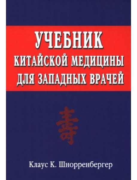 Учебник китайской медицины для западных врачей. Теоретические основы китайской акупунктуры и лекарственной терапии