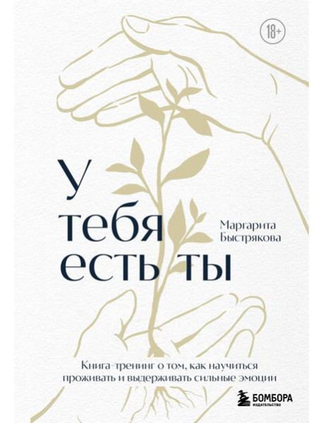 У тебя есть ты. Книга-тренинг о том, как научиться проживать и выдерживать сильные эмоции (2ое издание. Исправленное. Дополненное)