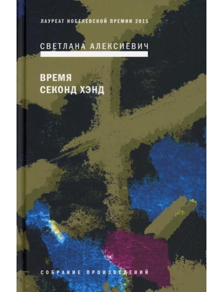 Время секонд хэнд. 9-е изд