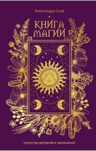 Книга магии: искусство ритуалов и заклинаний