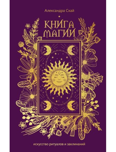 Книга магии: искусство ритуалов и заклинаний