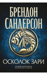 Архив Буресвета. Кн. 3.5 Осколок Зари