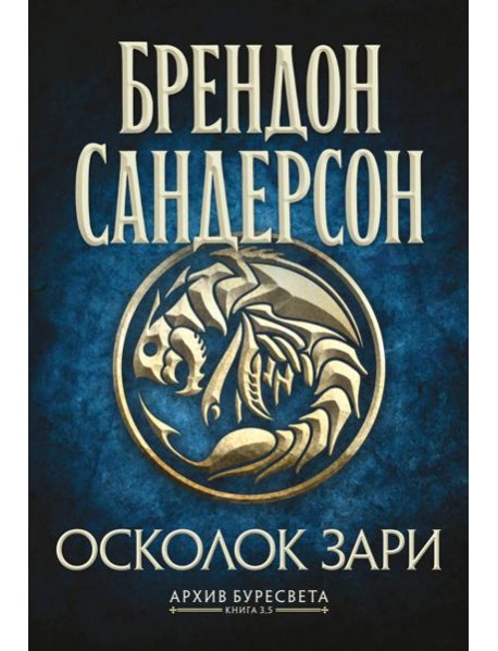 Архив Буресвета. Кн. 3.5 Осколок Зари
