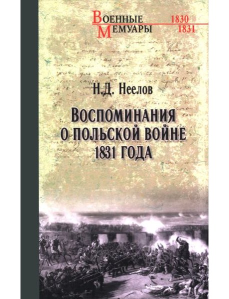 Воспоминания о польской войне 1831 года
